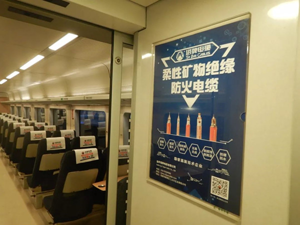 塔牌电缆高铁广告