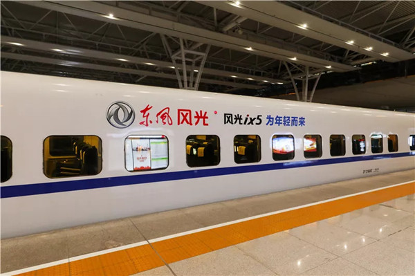 为年轻而来，智能轿跑新SUV风光ix5，强势登陆中国高铁广告
