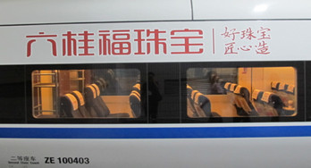 广深线和谐号动车列车冠名广告推介