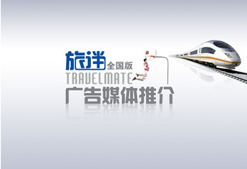 全国高铁动车杂志《旅伴》广告媒体推介