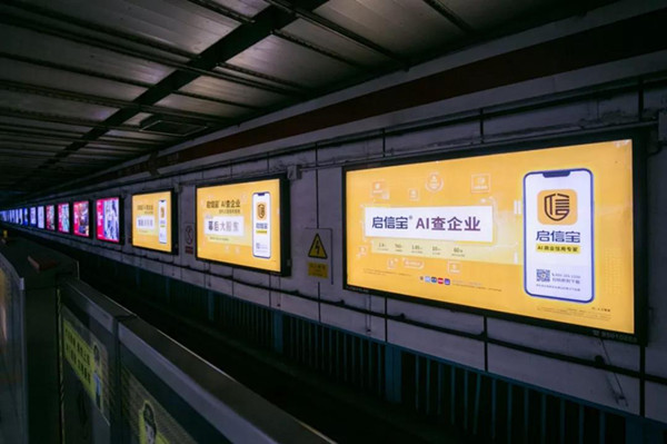 启信宝地铁广告