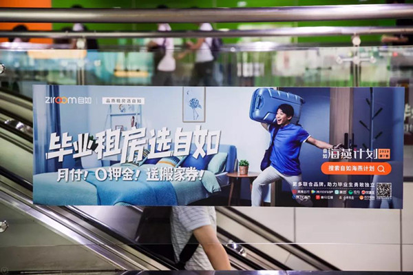 自如品牌地铁广告