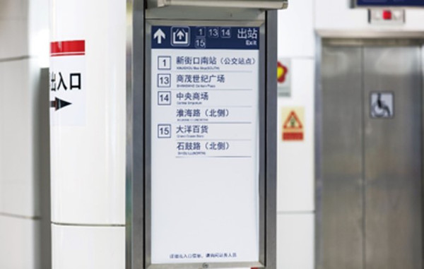 南京地铁文字导向广告