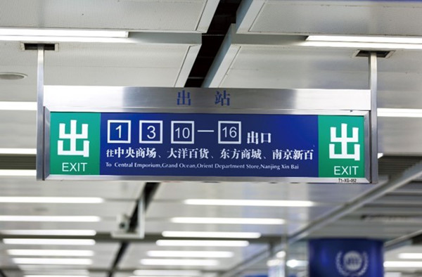 南京地铁文字导向广告