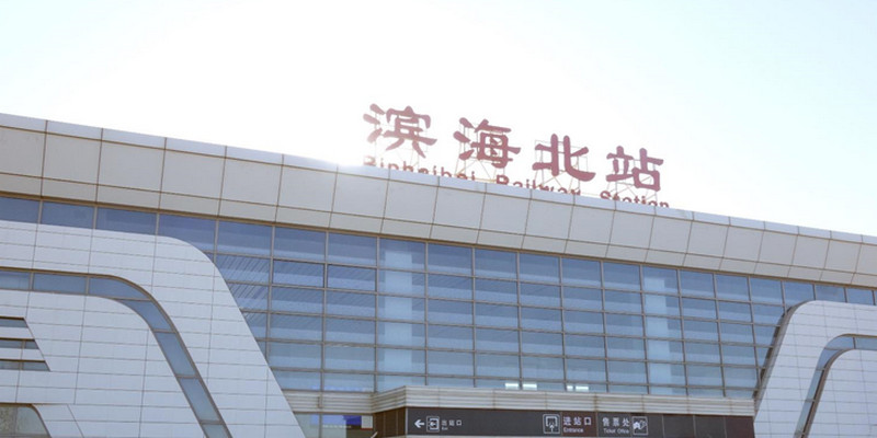 天津高铁滨海北站