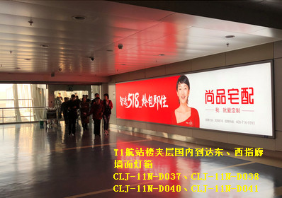 长春机场T1航站楼夹层国内到达东、西指廊墙面灯箱广告