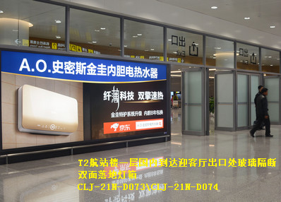 长春机场T2航站楼一层国内到达迎客厅出口处玻璃隔断双面落地灯箱广告