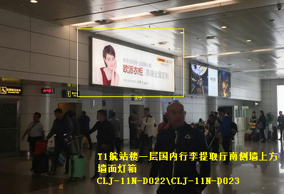 长春机场T1航站楼一层国内行李提取厅南侧墙上方墙面灯箱广告