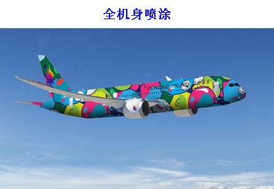 东海航空机身广告-全机身喷涂
