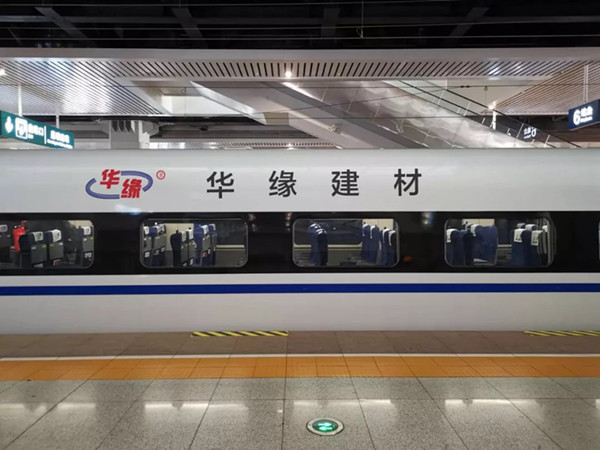 华缘建材高铁列车广告