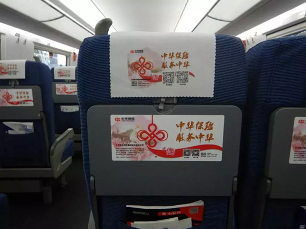 中华保险高铁广告