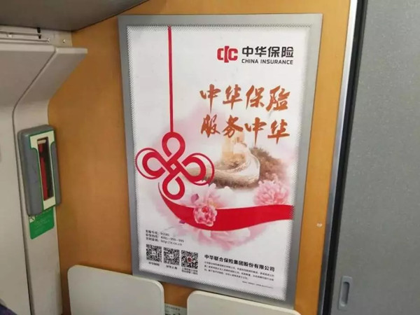中华保险高铁广告