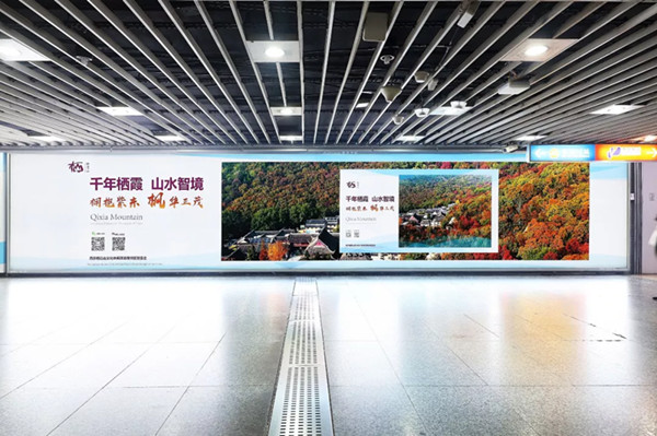 栖霞山南京地铁广告投放案例