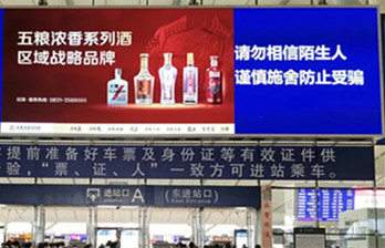 五粮浓香白酒6000万投放高铁站广告案例