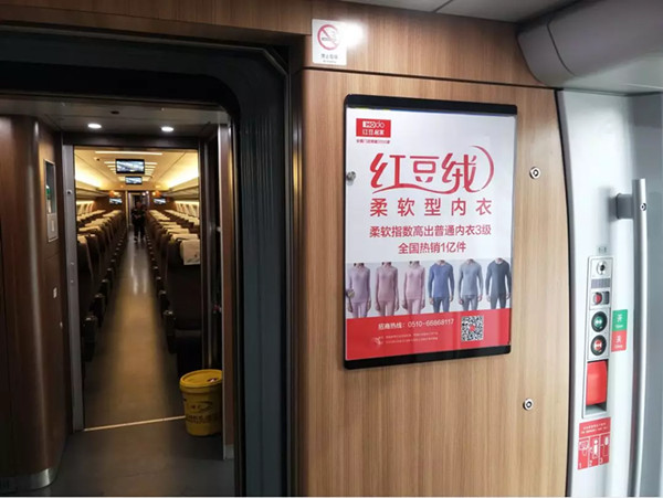 红豆绒内衣高铁海报广告