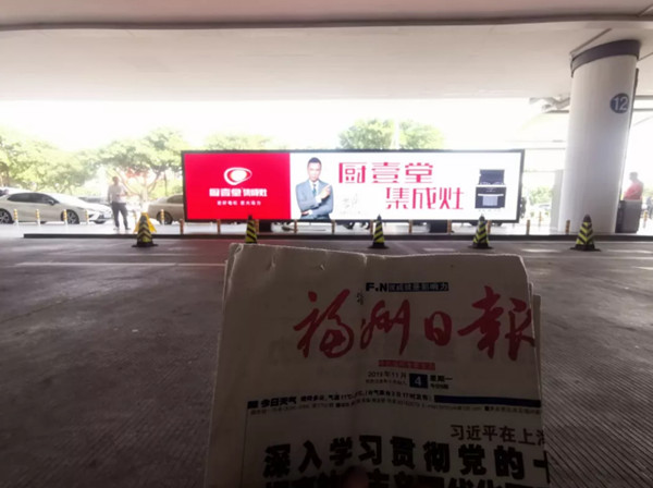 厨壹堂集成灶福州长乐国际机场广告