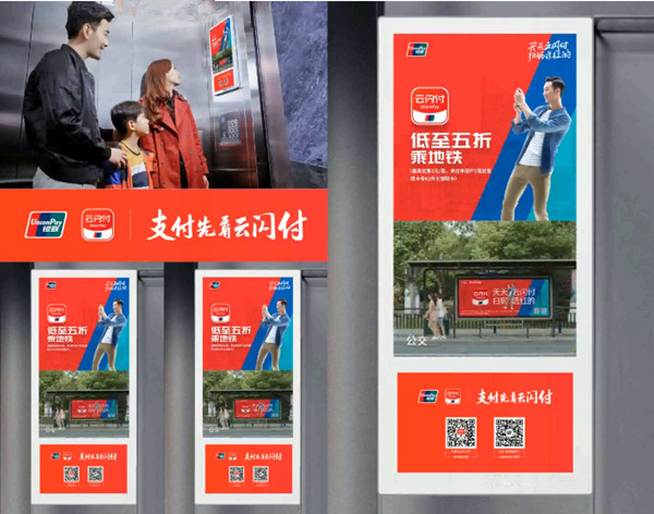 云闪付电梯广告