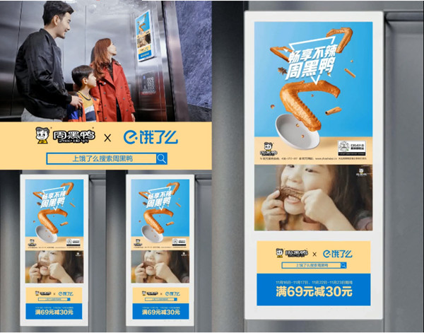 周黑鸭电梯广告