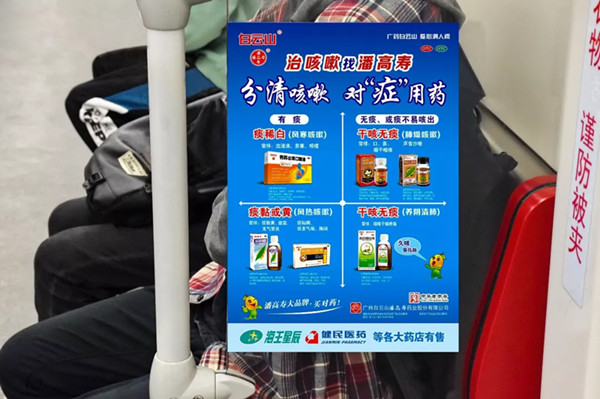 潘高寿广州地铁列车广告