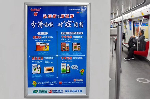潘高寿广州地铁列车广告