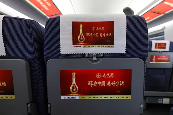 五粮醇高铁列车冠名广告