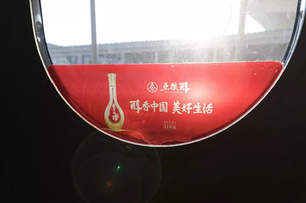 五粮醇高铁列车冠名广告