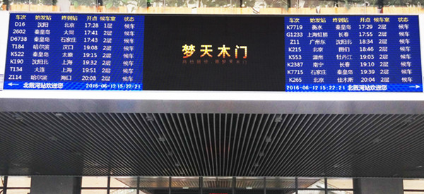北戴河高铁站LED广告