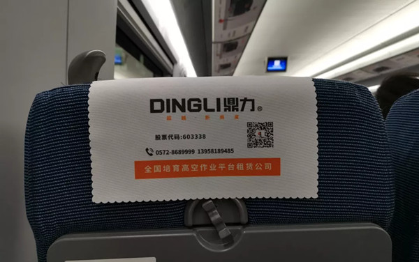 鼎力高铁广告