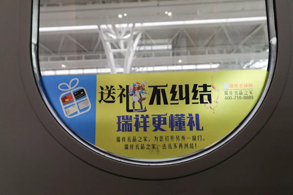 瑞祥全球购高铁广告