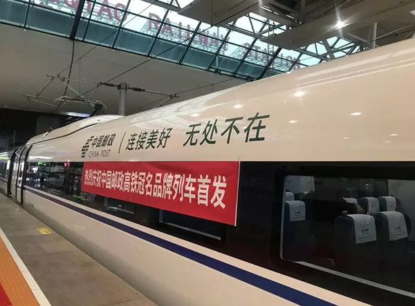 中国邮政高铁广告