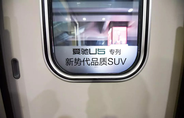 爱驰汽车高铁广告