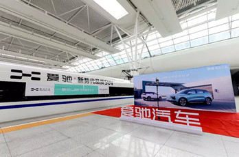 爱驰U5高铁列车冠名广告投放案例