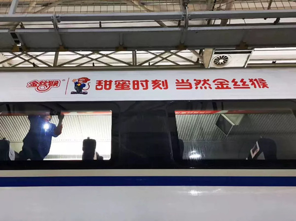 金丝猴高铁列车广告投放案例