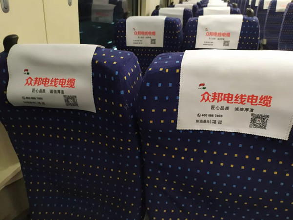 众邦电缆高铁列车头枕巾广告