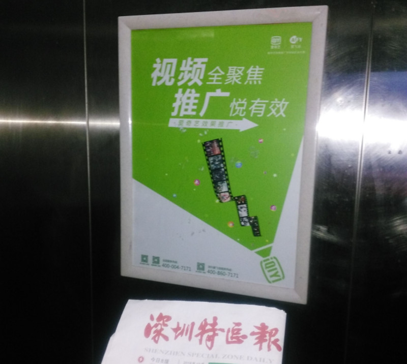 爱奇艺深圳电梯框架广告