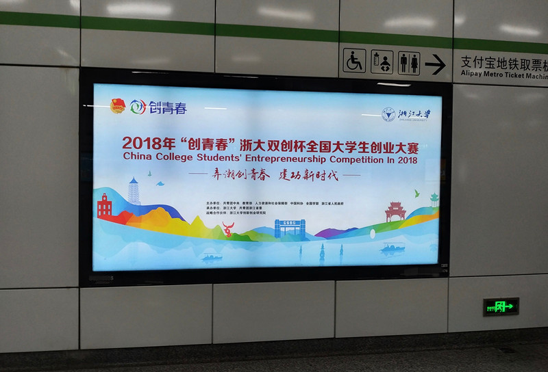 创青春大学生创业大赛杭州地铁广告