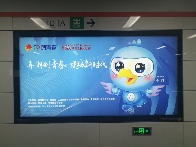 创青春大学生创业大赛杭州地铁广告