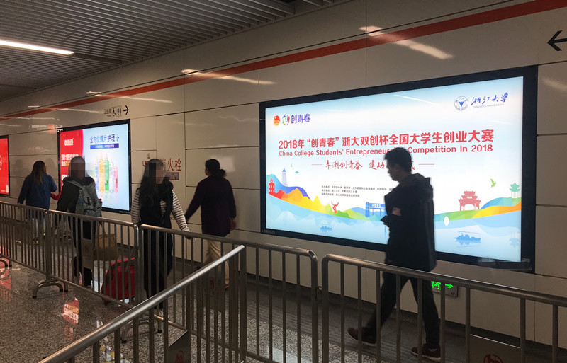 创青春大学生创业大赛杭州地铁广告