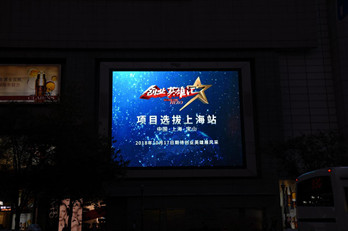创业英雄汇--上海户外LED广告案例