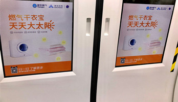 港华燃气--深圳地铁广告案例