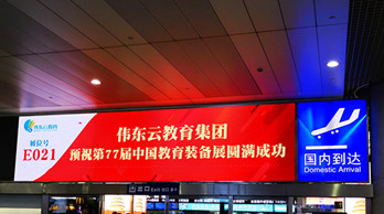 伟东云教育--青岛机场广告案例