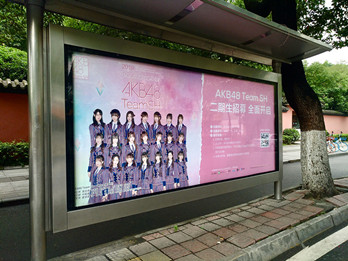 AKB48--北京公交候车亭广告案例