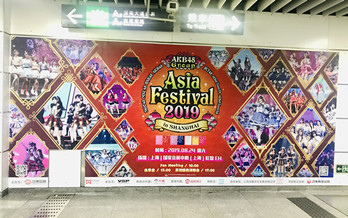 AKB48亚洲盛典演唱会--深圳地铁广告案例