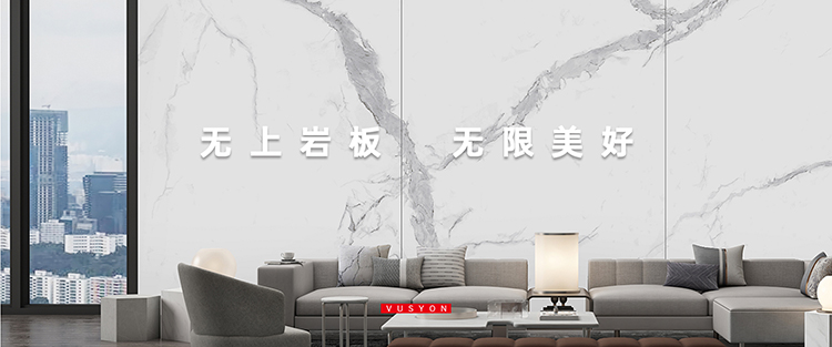 无上岩板宣传