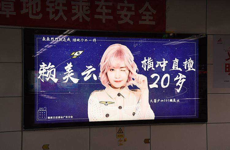 赖美云车公庙地铁站广告