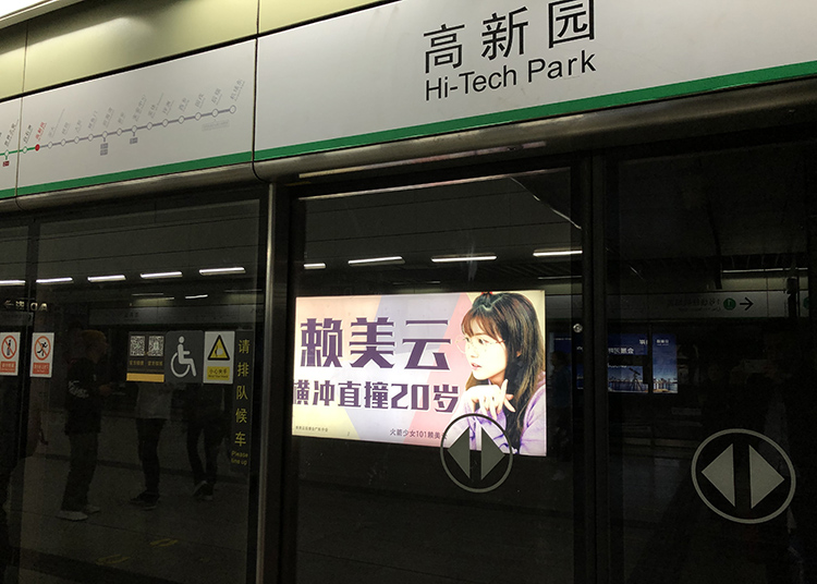 赖美云高新园地铁站广告
