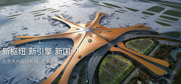 北京大兴国际机场 北京大兴国际机场