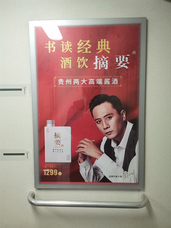 摘要酒高铁车厢海报广告