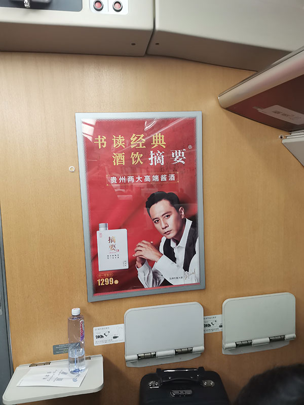摘要酒高铁车厢海报广告1