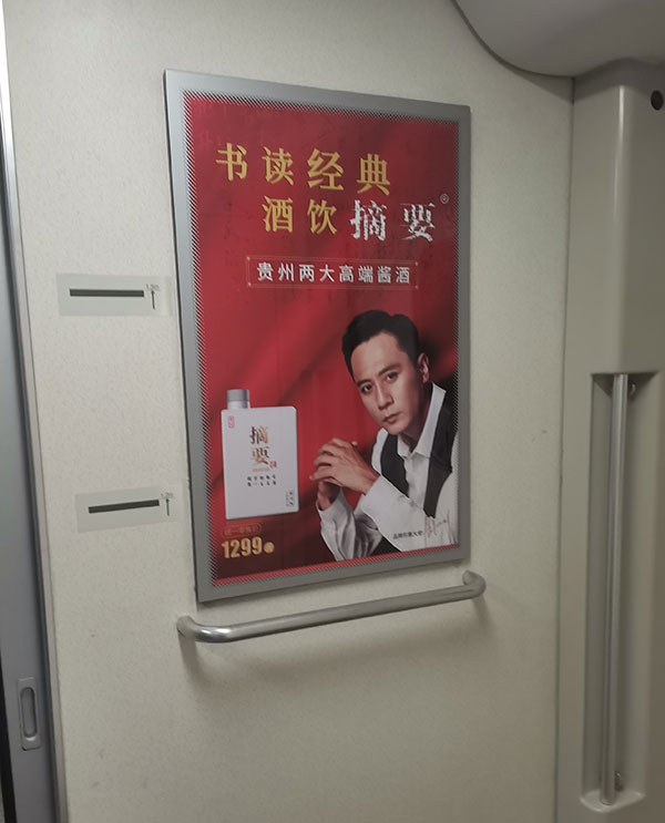摘要酒高铁车厢海报广告2